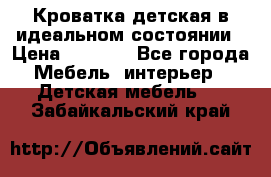 Кроватка детская в идеальном состоянии › Цена ­ 8 000 - Все города Мебель, интерьер » Детская мебель   . Забайкальский край